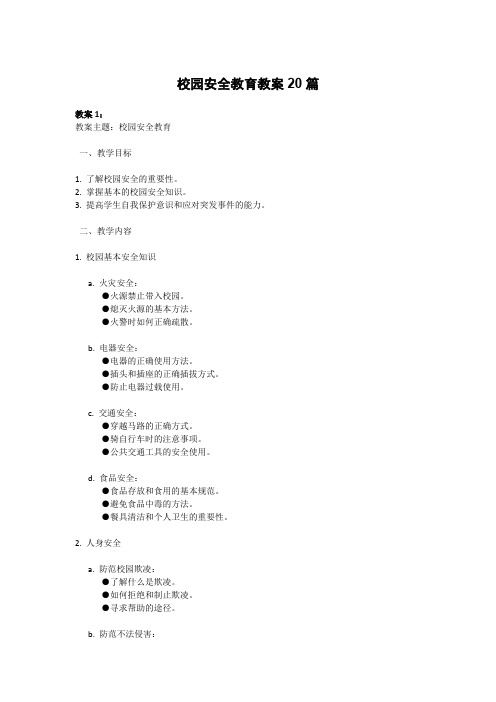 校园安全教育教案20篇