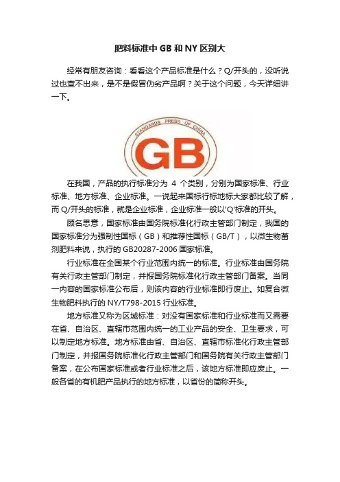 肥料标准中GB和NY区别大