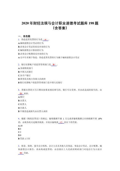 最新2020年财经法规与会计职业道德完整版考核题库198题(含答案)