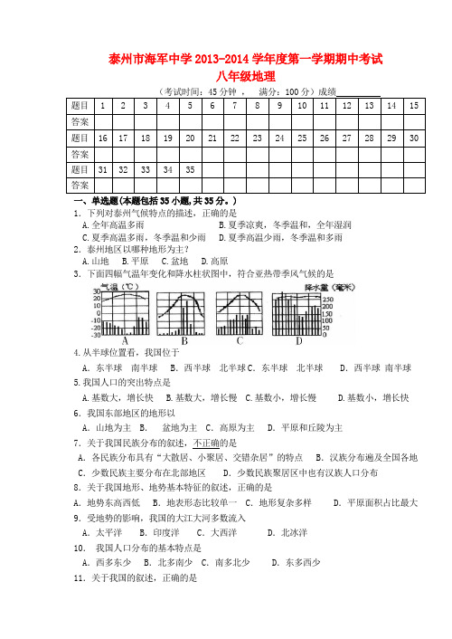 江苏省泰州市海军中学八年级地理上学期期中试题 新人教版