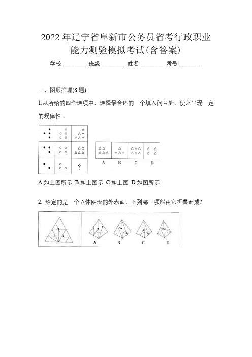 2022年辽宁省阜新市公务员省考行政职业能力测验模拟考试(含答案)