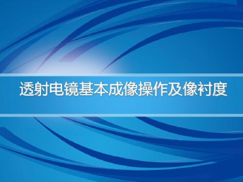 透射电镜基本成像操作及像衬度