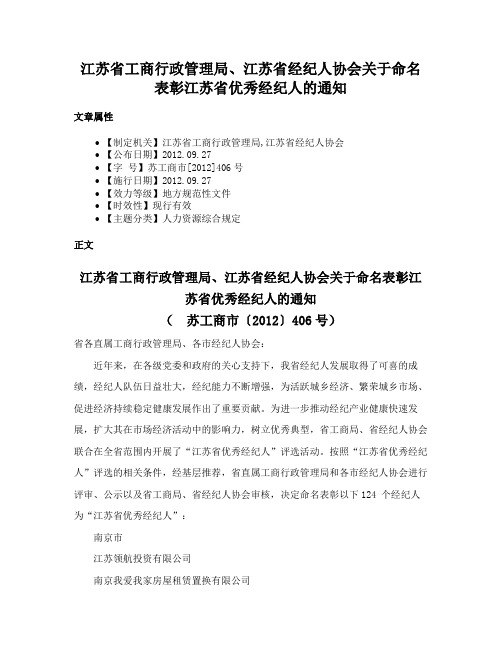 江苏省工商行政管理局、江苏省经纪人协会关于命名表彰江苏省优秀经纪人的通知