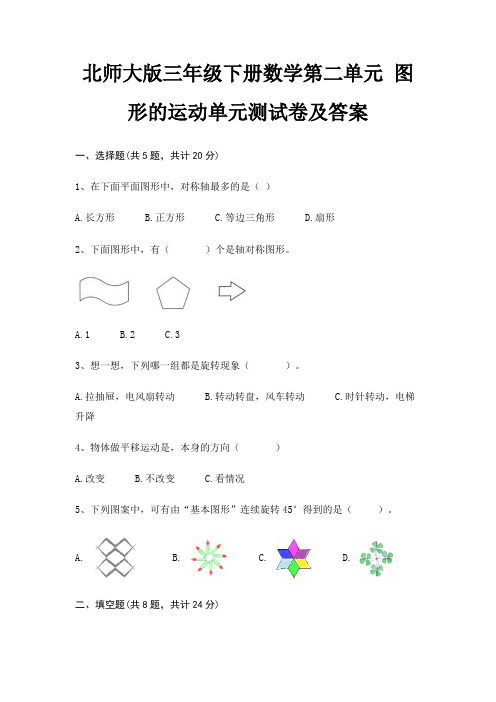 北师大版三年级下册数学第二单元 图形的运动单元测试卷及答案