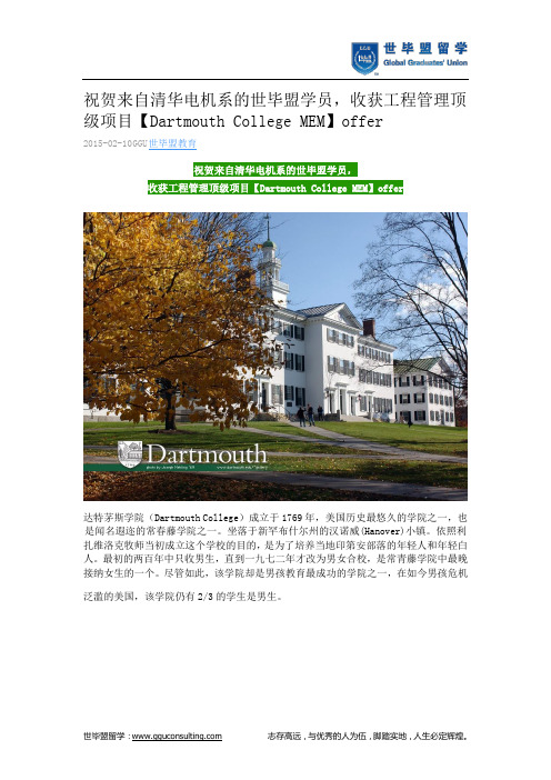 世毕盟战绩：工程管理顶级项目【Dartmouth College MEM】offer