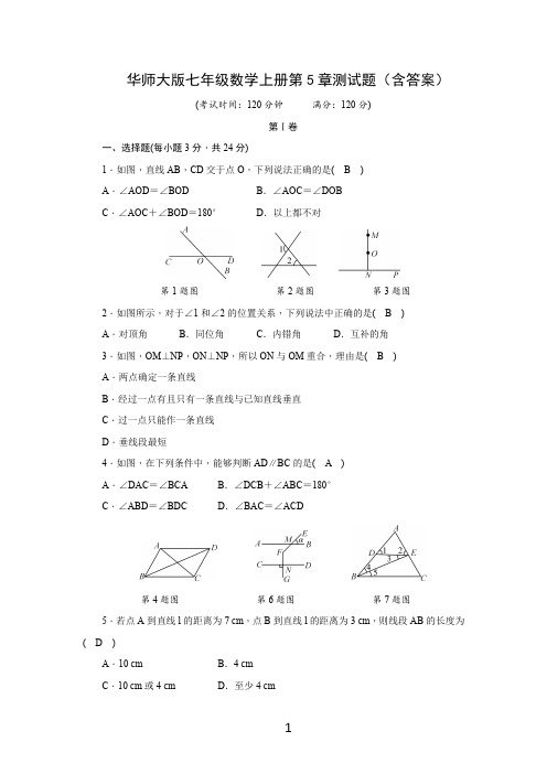 华师大版七年级数学上册第5章测试题(含答案)