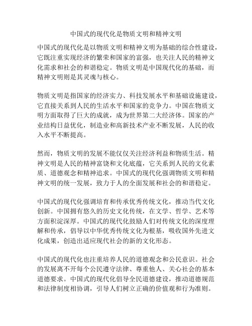 中国式的现代化是物质文明和精神文明