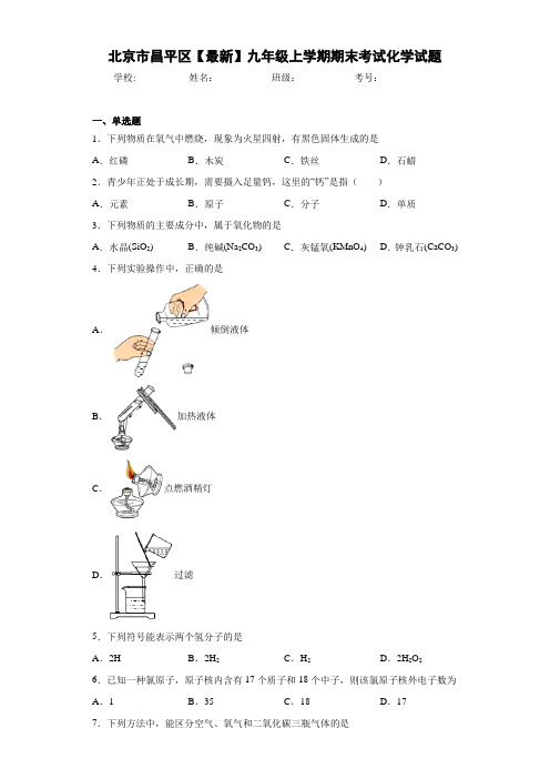 北京市昌平区2021届九年级上学期期末考试化学试题