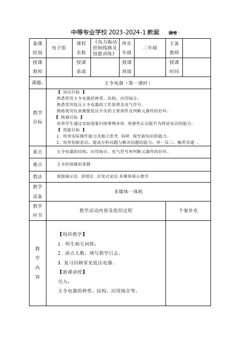 中职电力拖动控制线路及技能训练教案：主令电器(全4课时)