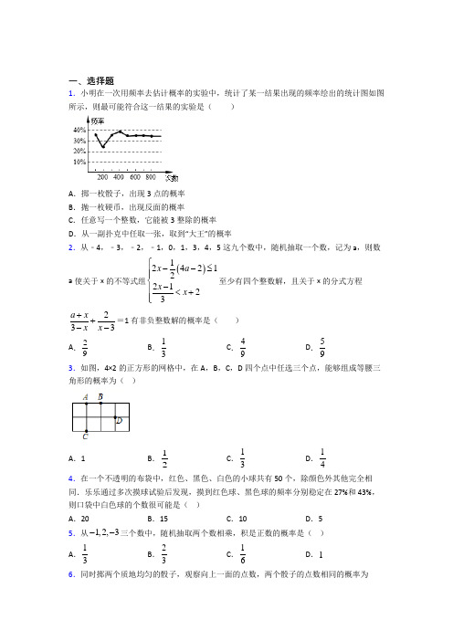 (必考题)初中数学九年级数学上册第三单元《概率的进一步认识》检测题(有答案解析)