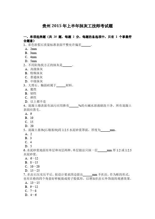 贵州2015年上半年抹灰工技师考试题