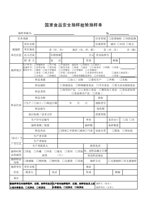 国家食品安全抽样检验抽样单填表说明