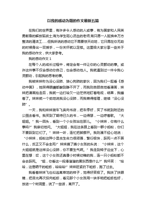 以我的感动为题的作文最新五篇