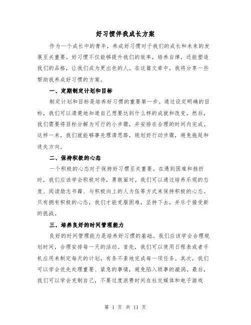 好习惯伴我成长方案(2篇)