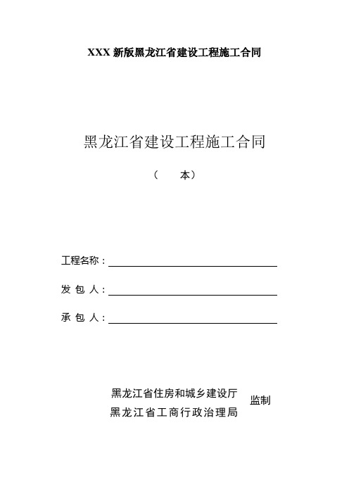 XXX新版黑龙江省建设工程施工合同