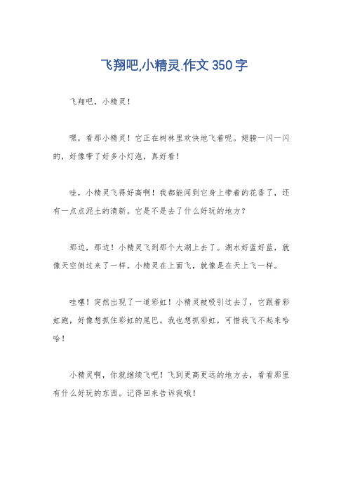 飞翔吧,小精灵.作文350字