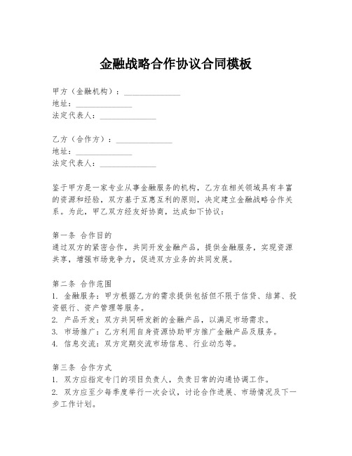 金融战略合作协议合同模板