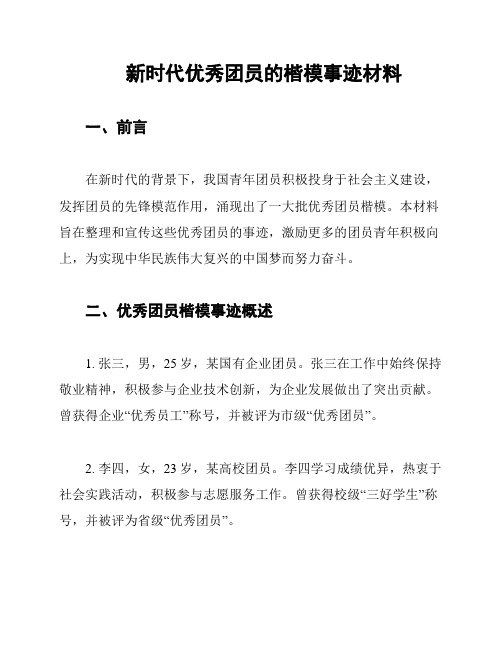 新时代优秀团员的楷模事迹材料