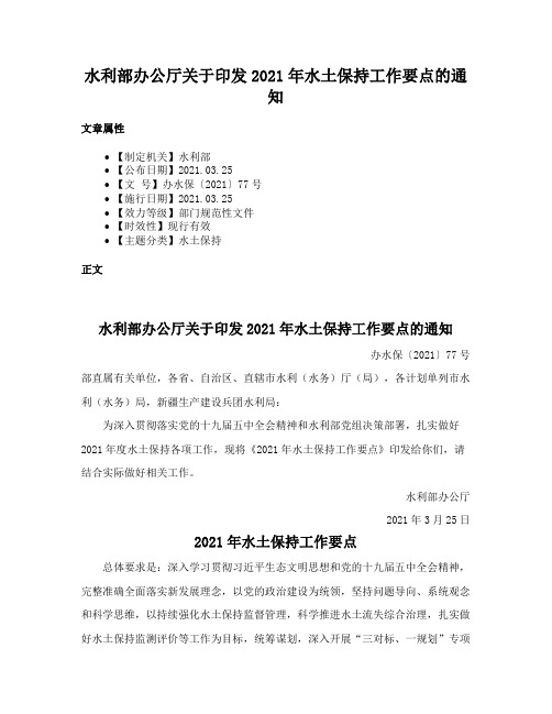 水利部办公厅关于印发2021年水土保持工作要点的通知