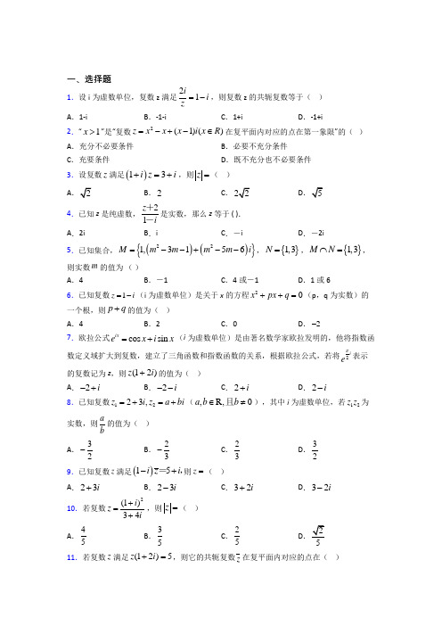 上海纪王学校必修第二册第二单元《复数》测试题(有答案解析)