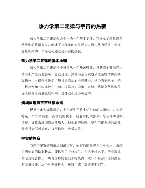 热力学第二定律与宇宙的热寂