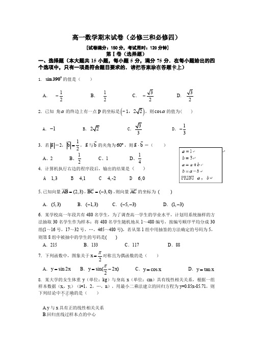 高一数学期末试卷(必修三和必修四)