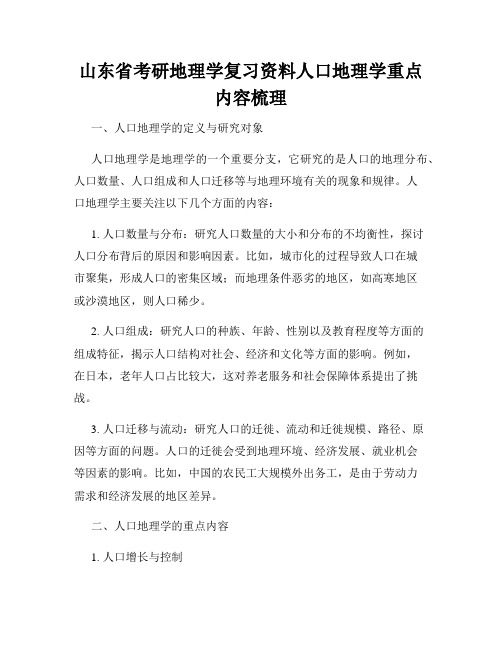 山东省考研地理学复习资料人口地理学重点内容梳理