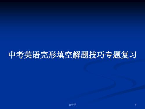 中考英语完形填空解题技巧专题复习PPT学习教案