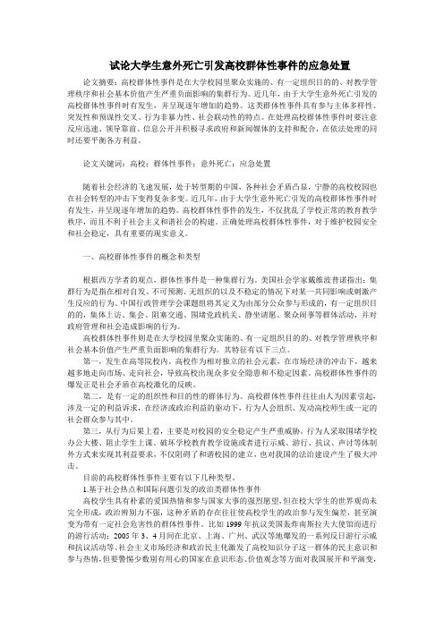 试论大学生意外死亡引发高校群体性事件的应急处置