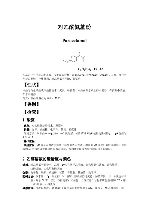 对乙酰氨基酚检验流程