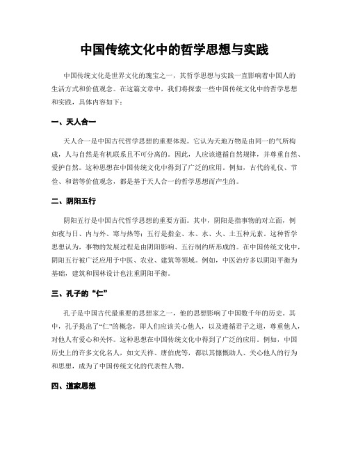 中国传统文化中的哲学思想与实践