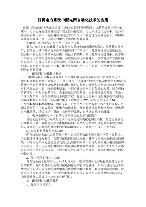 浅析电力系统中配电网自动化技术的应用