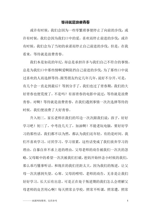 等待就是浪费青春_初三作文