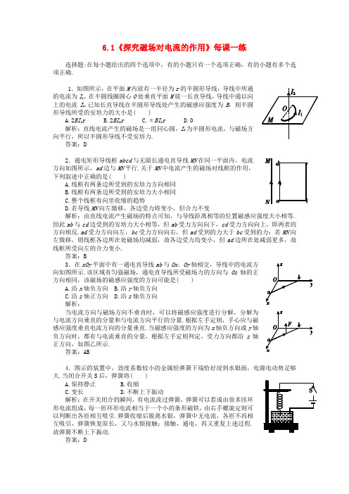 高中物理 6.1 探究磁场对电流的作用 7每课一练 鲁科版选修3-1