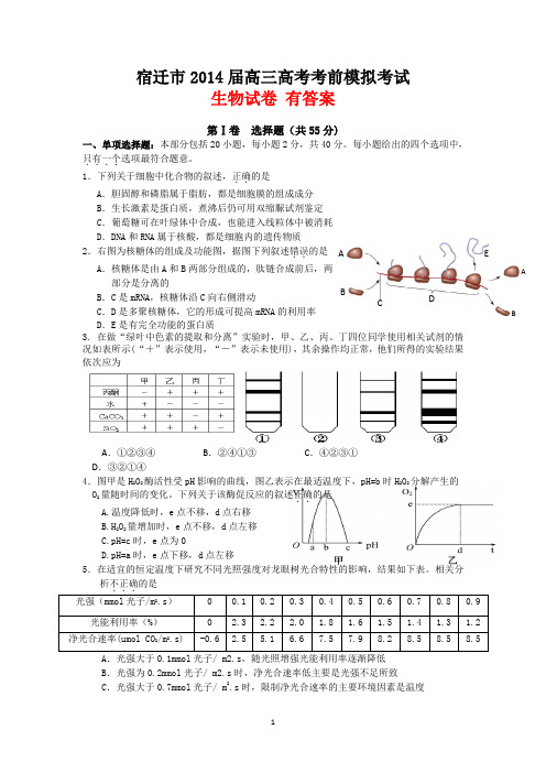 江苏省宿迁市2014届高三考前信息卷理综生物试题及答案