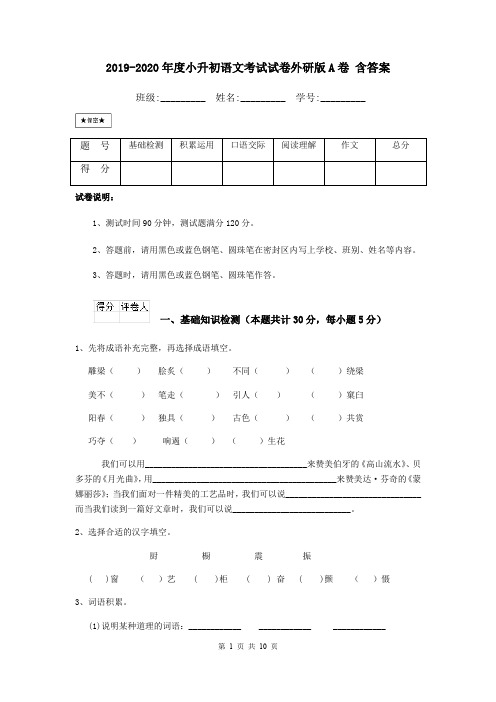 2019-2020年度小升初语文考试试卷外研版A卷 含答案