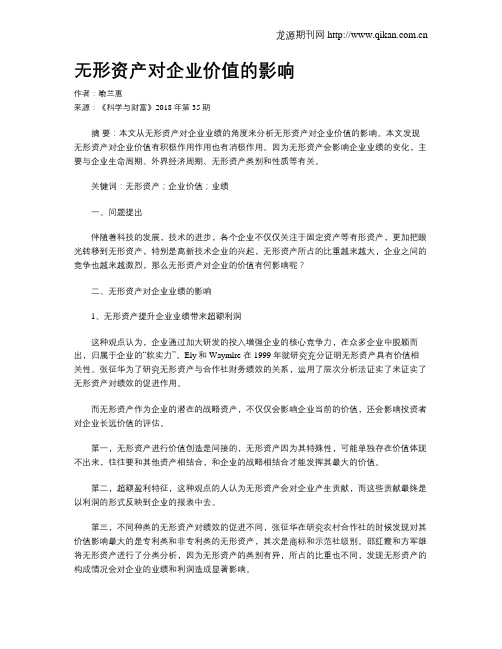 无形资产对企业价值的影响