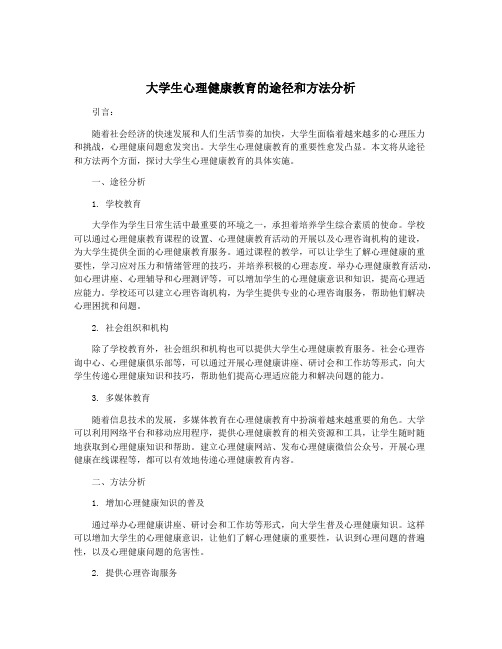 大学生心理健康教育的途径和方法分析