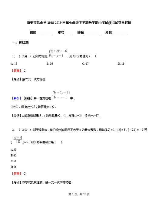 海安实验中学2018-2019学年七年级下学期数学期中考试模拟试卷含解析