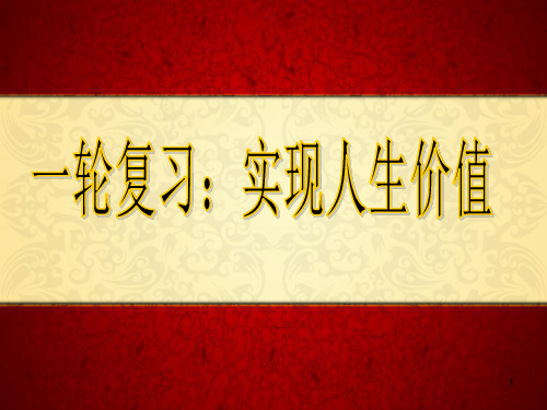 人生价值观一轮复习ppt课件