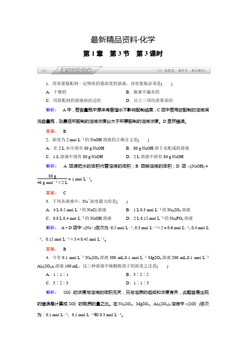 (最新)鲁科版化学必修1配套练习：1.3.3物质的量浓度(含答案)