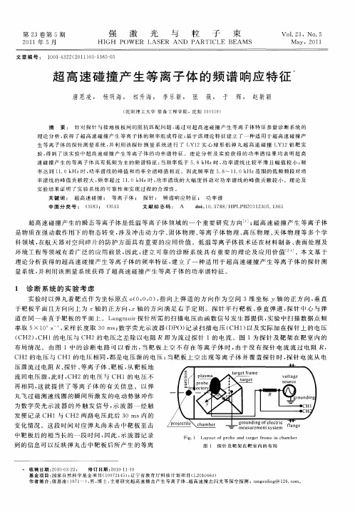 超高速碰撞产生等离子体的频谱响应特征