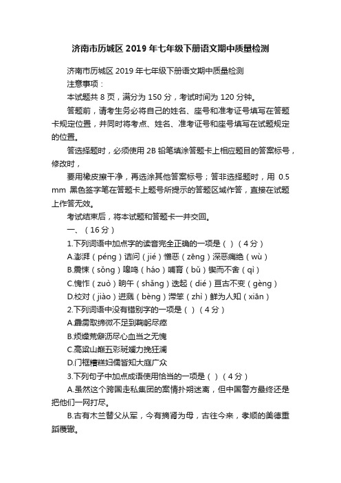 济南市历城区2019年七年级下册语文期中质量检测