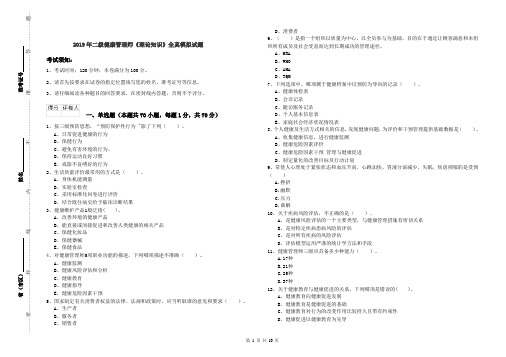 2019年二级健康管理师《理论知识》全真模拟试题