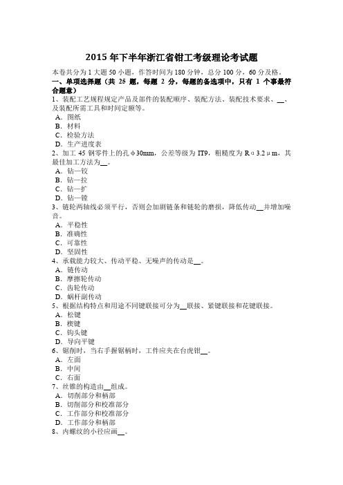 2015年下半年浙江省钳工考级理论考试题