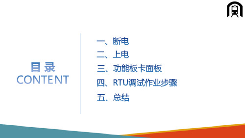 高铁接触网案例 隔离开关RTU调试