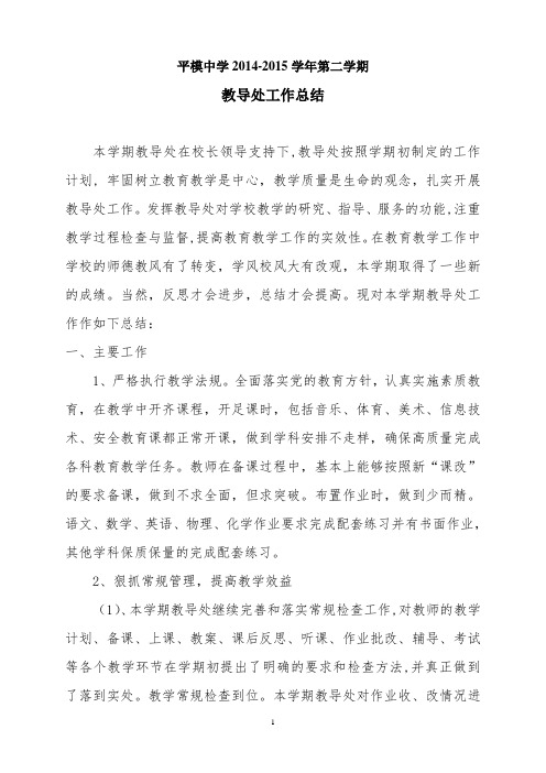 2014-2015第二学期中学教导处工作总结