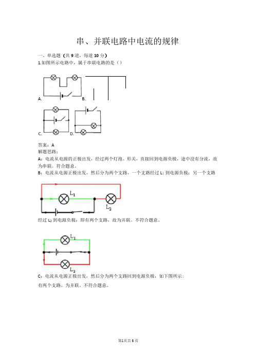串、并联电路中电流的规律(含答案)