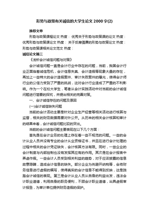 形势与政策有关诚信的大学生论文2000字（2）