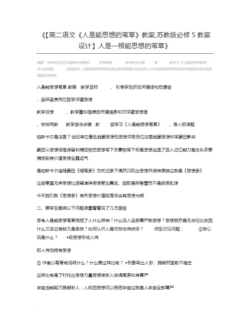 【高二语文《人是能思想的苇草》教案,苏教版必修5教案设计】人是一根能思想的苇草